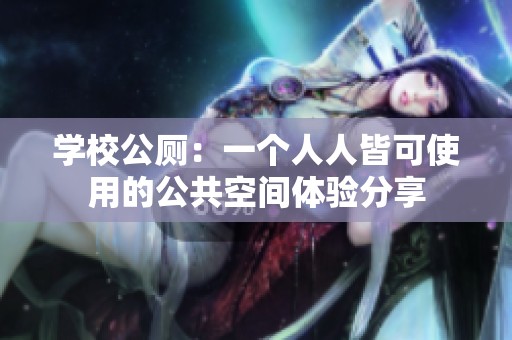 学校公厕：一个人人皆可使用的公共空间体验分享