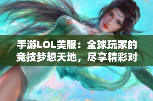 手游LOL美服：全球玩家的竞技梦想天地，尽享精彩对决体验