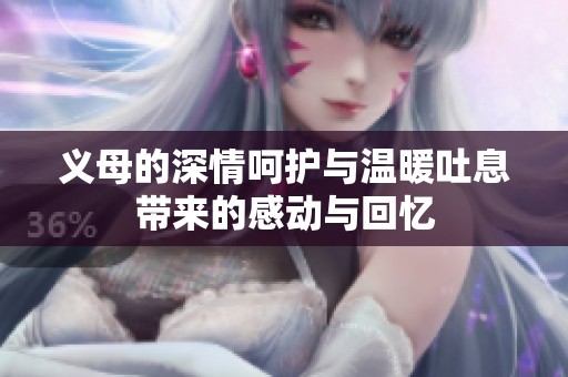 义母的深情呵护与温暖吐息带来的感动与回忆