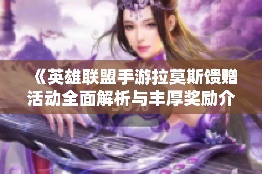 《英雄联盟手游拉莫斯馈赠活动全面解析与丰厚奖励介绍》