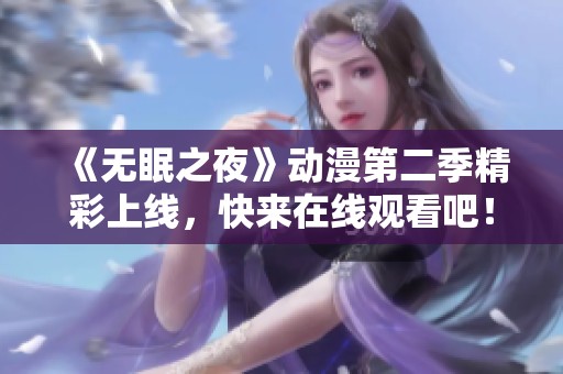 《无眠之夜》动漫第二季精彩上线，快来在线观看吧！