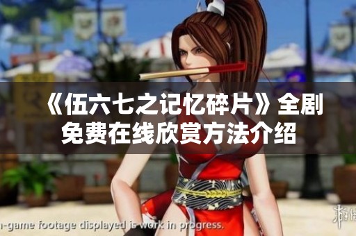 《伍六七之记忆碎片》全剧免费在线欣赏方法介绍