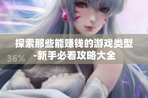 探索那些能赚钱的游戏类型-新手必看攻略大全