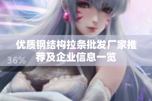 优质钢结构拉条批发厂家推荐及企业信息一览