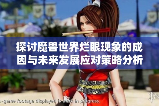 探讨魔兽世界烂眼现象的成因与未来发展应对策略分析