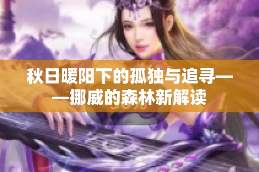 秋日暖阳下的孤独与追寻——挪威的森林新解读
