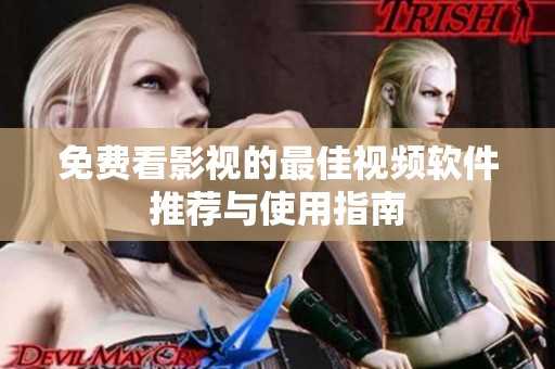 免费看影视的最佳视频软件推荐与使用指南