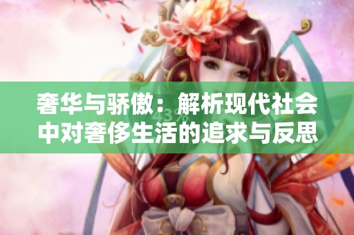 奢华与骄傲：解析现代社会中对奢侈生活的追求与反思