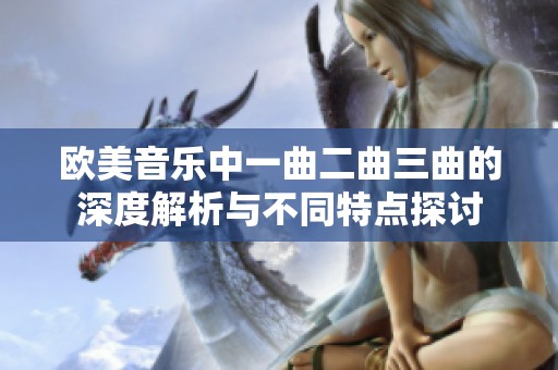 欧美音乐中一曲二曲三曲的深度解析与不同特点探讨