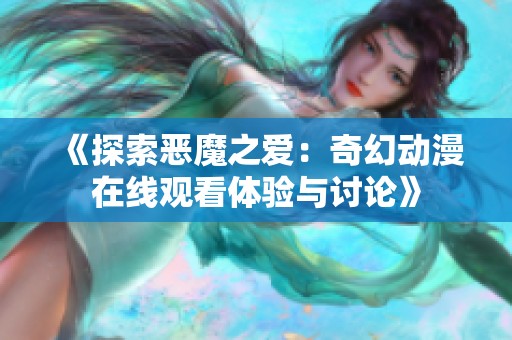 《探索恶魔之爱：奇幻动漫在线观看体验与讨论》