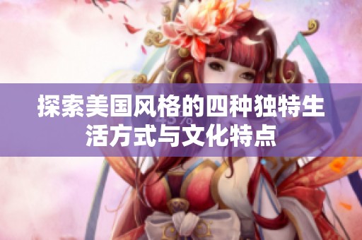 探索美国风格的四种独特生活方式与文化特点