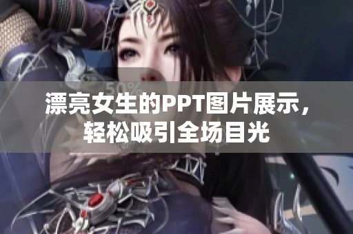 漂亮女生的PPT图片展示，轻松吸引全场目光