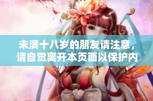 未满十八岁的朋友请注意，请自觉离开本页面以保护内容安全