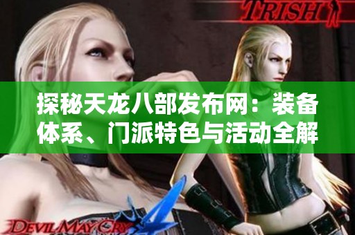 探秘天龙八部发布网：装备体系、门派特色与活动全解析