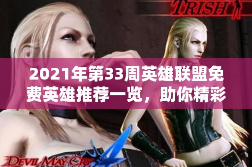 2021年第33周英雄联盟免费英雄推荐一览，助你精彩对决尽在掌握
