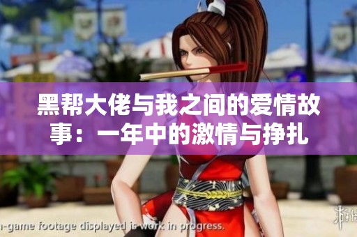 黑帮大佬与我之间的爱情故事：一年中的激情与挣扎