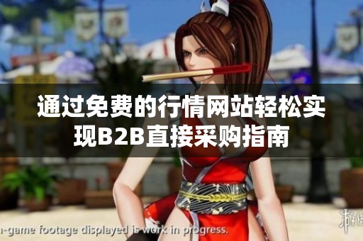 通过免费的行情网站轻松实现B2B直接采购指南