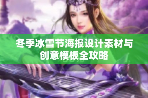 冬季冰雪节海报设计素材与创意模板全攻略