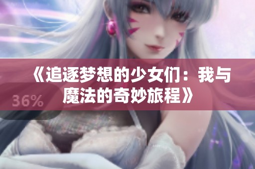 《追逐梦想的少女们：我与魔法的奇妙旅程》
