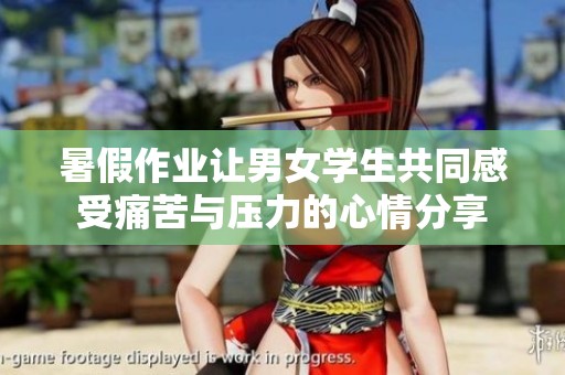 暑假作业让男女学生共同感受痛苦与压力的心情分享