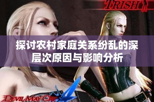 探讨农村家庭关系纷乱的深层次原因与影响分析