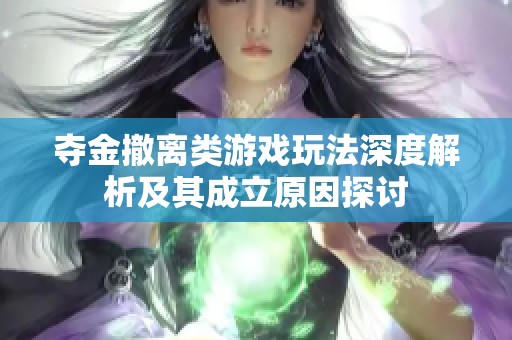 夺金撤离类游戏玩法深度解析及其成立原因探讨