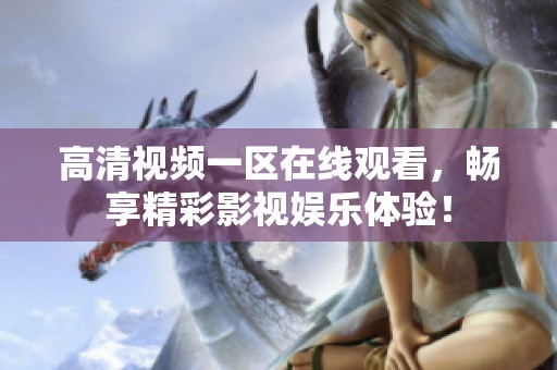 高清视频一区在线观看，畅享精彩影视娱乐体验！