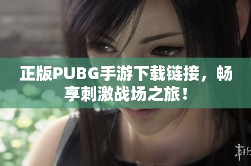 正版PUBG手游下载链接，畅享刺激战场之旅！