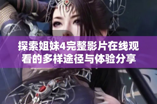 探索姐妹4完整影片在线观看的多样途径与体验分享