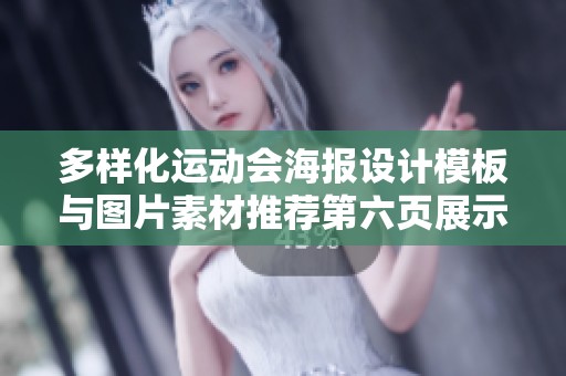 多样化运动会海报设计模板与图片素材推荐第六页展示