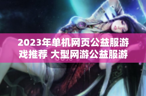 2023年单机网页公益服游戏推荐 大型网游公益服游戏前十名盘点
