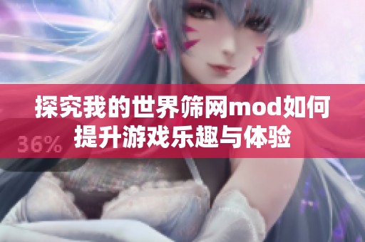 探究我的世界筛网mod如何提升游戏乐趣与体验