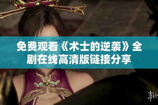 免费观看《术士的逆袭》全剧在线高清版链接分享