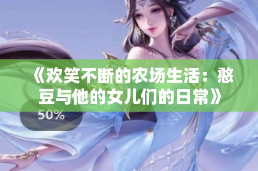《欢笑不断的农场生活：憨豆与他的女儿们的日常》