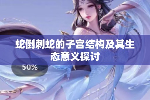 蛇倒刺蛇的子宫结构及其生态意义探讨