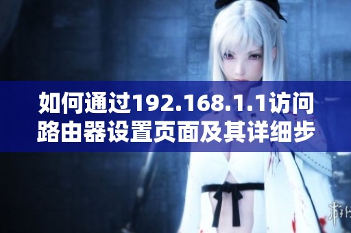 如何通过192.168.1.1访问路由器设置页面及其详细步骤