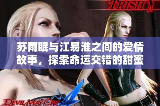 苏雨眠与江易淮之间的爱情故事，探索命运交错的甜蜜与苦涩