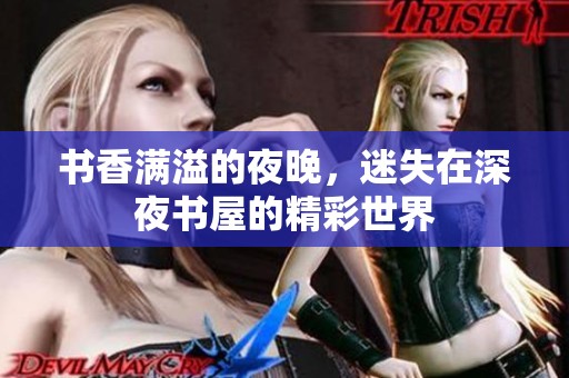 书香满溢的夜晚，迷失在深夜书屋的精彩世界