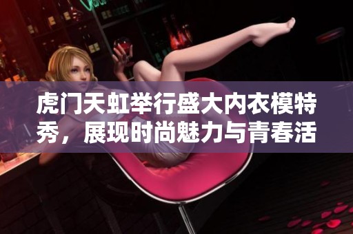 虎门天虹举行盛大内衣模特秀，展现时尚魅力与青春活力
