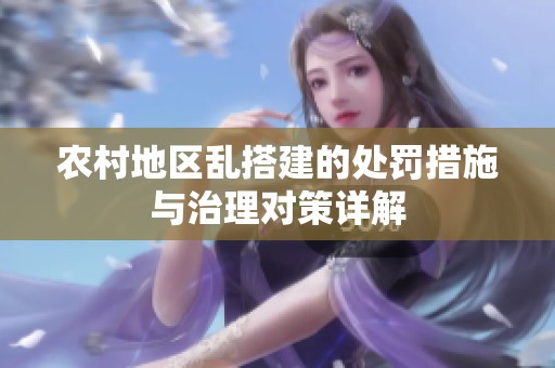 农村地区乱搭建的处罚措施与治理对策详解