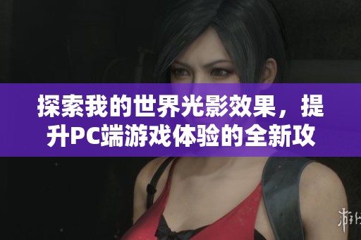 探索我的世界光影效果，提升PC端游戏体验的全新攻略