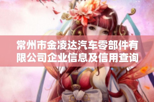 常州市金凌达汽车零部件有限公司企业信息及信用查询分析