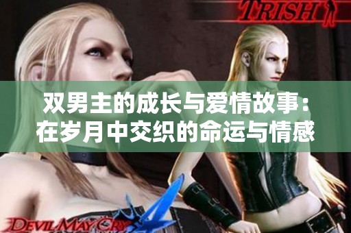 双男主的成长与爱情故事：在岁月中交织的命运与情感
