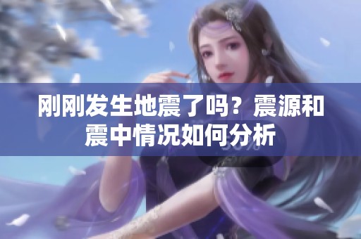 刚刚发生地震了吗？震源和震中情况如何分析