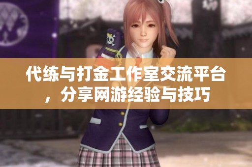 代练与打金工作室交流平台，分享网游经验与技巧