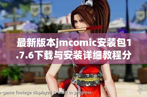最新版本jmcomic安装包1.7.6下载与安装详细教程分享