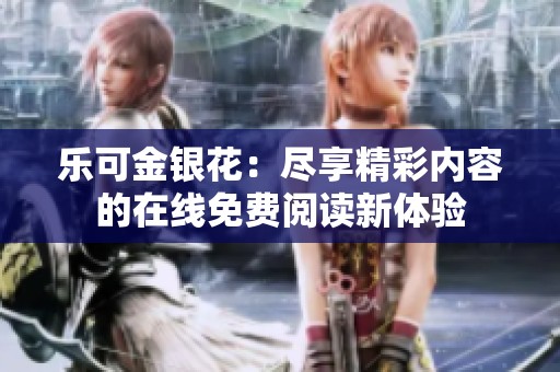 乐可金银花：尽享精彩内容的在线免费阅读新体验