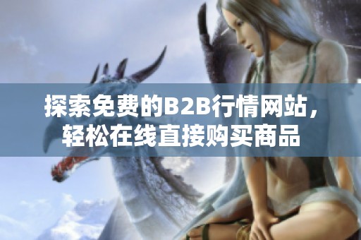 探索免费的B2B行情网站，轻松在线直接购买商品