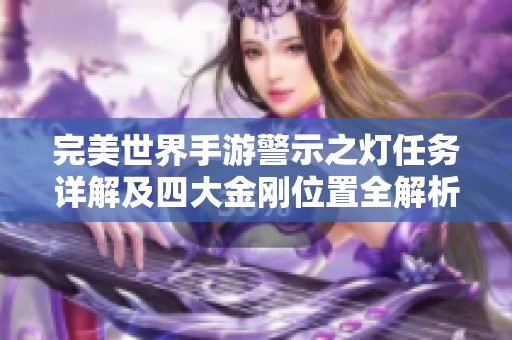 完美世界手游警示之灯任务详解及四大金刚位置全解析
