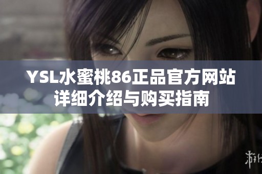 YSL水蜜桃86正品官方网站详细介绍与购买指南